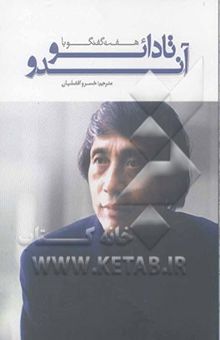 کتاب هفت گفتگو با تادائو آندو