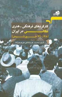 کتاب کارکردهای فرهنگی هنری عکاسی در ایران (1380 - 1330 خورشیدی)