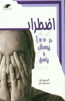 کتاب اضطراب در 100 پرسش و پاسخ