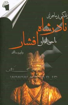 کتاب زندگی پرماجرای نادرشاه افشار (نادر ناجی ایران)