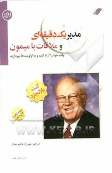 کتاب مدیر یک دقیقه‌ای و ملاقات با میمون (وقت خود را آزاد کنید و به اولویت‌ها بپردازید)