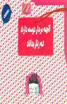 کتاب آنچه مردان دوست دارند که زنان بدانند
