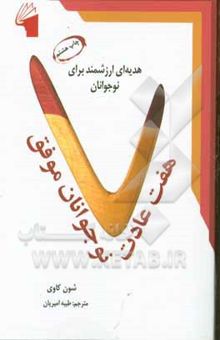 کتاب هفت عادت نوجوانان موفق