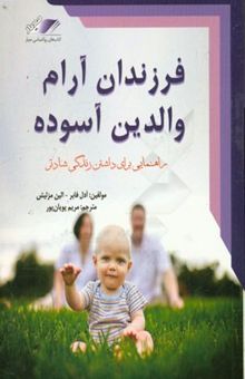 کتاب فرزندان آرام، والدین آسوده: راهنمایی برای تربیت صحیح فرزندان و یک زندگی خانوادگی شادتر نوشته آدل فایر، ایلین مزلیش