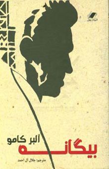 کتاب بیگانه