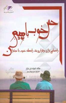 کتاب حس خوب با هم بودن: رازهایی برای برقراری یک رابطه موفق با دیگران