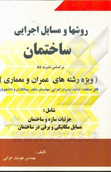 کتاب روشها و مسایل اجرایی ساختمان
