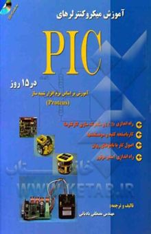 کتاب آموزش میکروکنترلرهای PIC در 15 روز (آموزش بر اساس نرم‌افزار شبیه‌ساز PROTEUS)