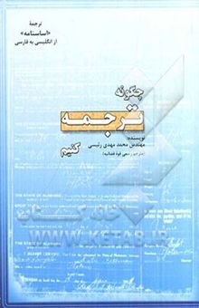 کتاب چگونه ترجمه کنیم؟: آموزش ترجمه اساسنامه از انگلیسی به فارسی