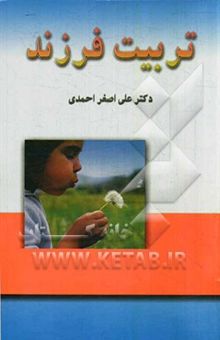 کتاب تربیت فرزند (کودک و نوجوان)