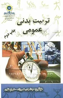 کتاب تربیت بدنی عمومی