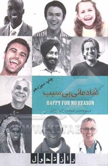 کتاب شادمانی بی‌سبب: هفت گام برای شادمان شدن از دنیای درون به سوی جهان بیرون