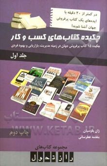 کتاب چکیده کتاب‌های کسب و کار: چکیده 15 کتاب پرفروشجهان در زمینه مدیریت، بازاریابی و بهبود فردی