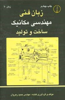 کتاب زبان فنی مهندسی مکانیک ساخت و تولید