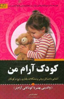 کتاب کودک آرام من (والدینی بهتر با کودکانی آرام‌تر)