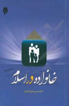 کتاب خانواده در اسلام