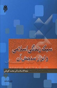 کتاب سبک زندگی اسلامی و ابزار سنجش آن نوشته محمد کاویانی