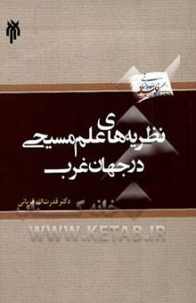 کتاب نظریه‌های علم مسیحی در جهان غرب