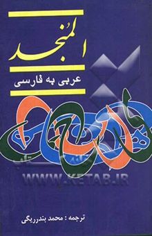 کتاب المنجد عربی - فارسی/دو جلدی