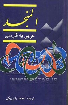کتاب المنجد عربی - فارسی