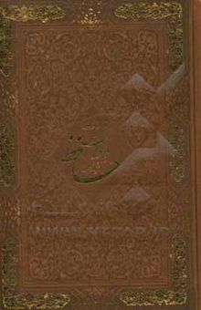کتاب دیوان حافظ همراه با فالنامه کامل