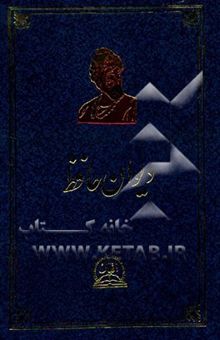 کتاب دیوان خواجه شمس‌الدین محمد حافظ شیرازی: با استفاده از نسخه تصحیح‌ شده محمد قزوینی و دکتر قاسم غنی