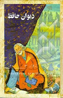 کتاب دیوان خواجه شمس‌الدین محمد حافظ شیرازی