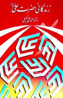 کتاب زندگانی حضرت علی (ع) امیرالمومنین