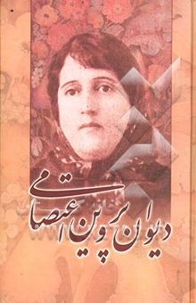 کتاب دیوان پروین اعتصامی