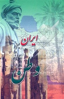 کتاب وطن یعنی همین‌جا یعنی ایران