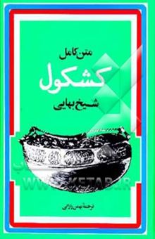 کتاب کشکول