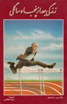 کتاب زندگی بعد از 50 سالگی