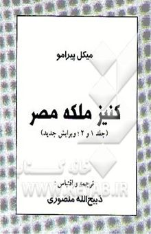 کتاب کنیز ملکه مصر (جلد 1 و 2)