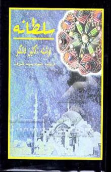 کتاب سلطانه