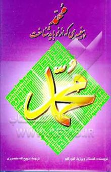 کتاب محمد پیغمبری که از نو باید شناخت