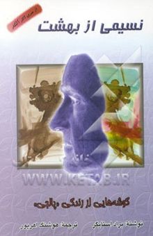 کتاب نسیمی از بهشت: گوشه‌هایی از زندگی پالجی (پال توئیچل شگفت‌انگیز)