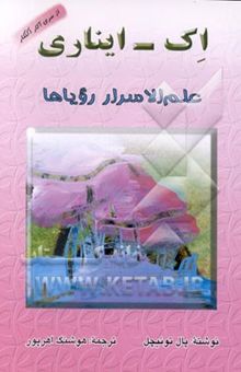 کتاب اک - ایناری: علم الاسرار رویاها