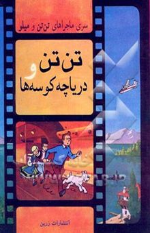 کتاب تن‌تن و دریاچه کوسه‌ها