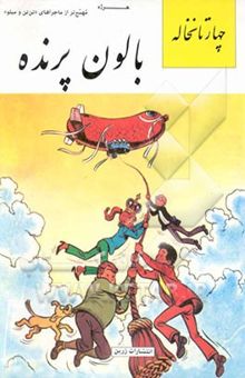 کتاب بالون پرنده