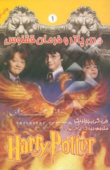 کتاب هری پاتر و فرمان ققنوس1
