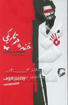 کتاب خنده در تاریکی