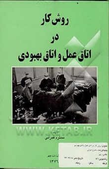کتاب روش کار در اتاق عمل و اتاق بهبودی
