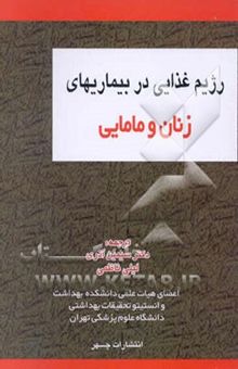کتاب رژیم غذایی در بیماری‌های زنان و مامایی