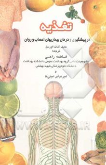 کتاب تغذیه در پیشگیری و درمان بیماری‌های اعصاب و روان