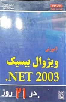 کتاب آموزش ویژوال بیسیک NET 2003 در 21 روز