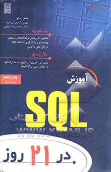 کتاب آموزش SQL در 21 روز