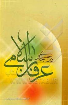 کتاب در جستجوی عرفان اسلامی