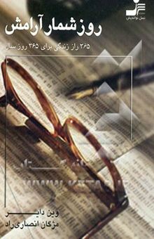 کتاب روزشمار آرامش