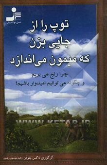 کتاب توپ را از جایی بزن که میمون می‌اندازد: چرا رنج می‌بریم و چگونه می‌توانیم امیدوار باشیم؟