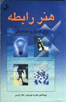 کتاب هنر رابطه: راز عشق و هماهنگی